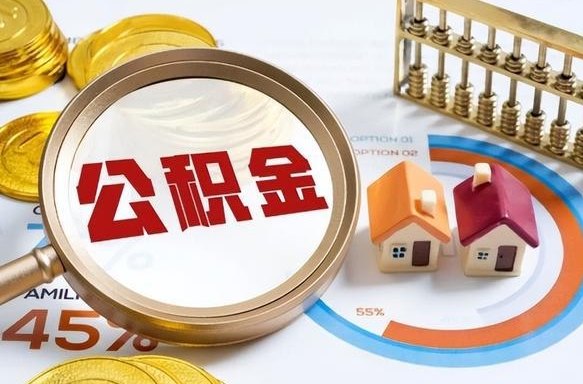宁德没上班了以前的公积金怎么取（宁德离职了封存的公积金怎么提取）